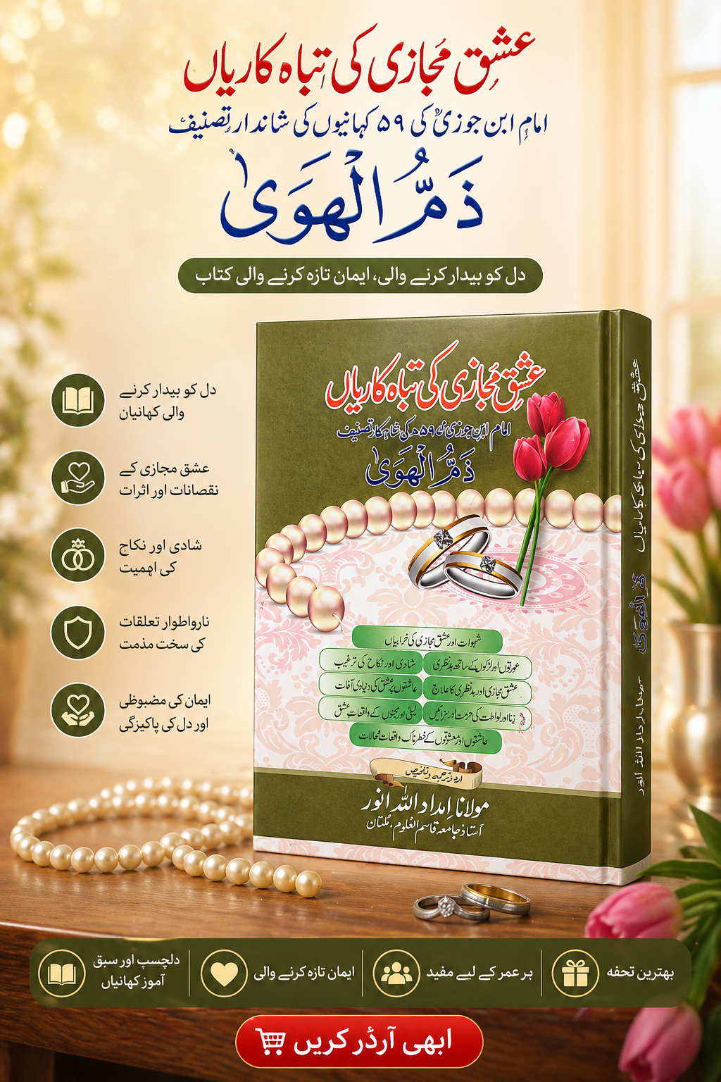 عشقِ مجازی کی تباہ کاریاں – دلوں کو جگانے والی اصلاحی اسلامی کتاب