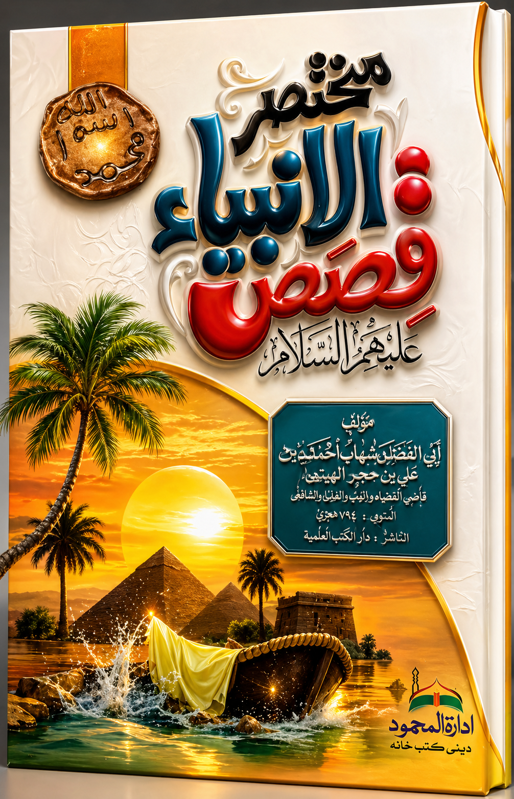 مختصر الانبیاء قصص علیہم السلام