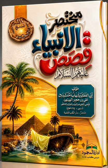 مختصر الانبیاء قصص علیہم السلام