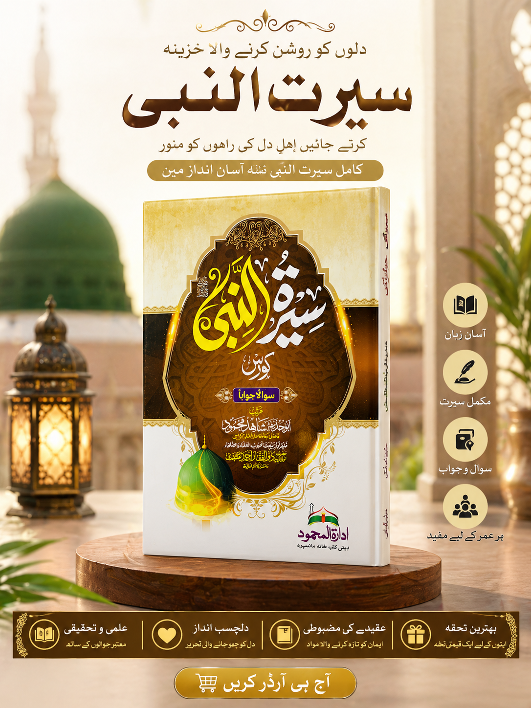 سیرت النبی ﷺ کورس – سوال و جواب انداز میں مکمل رہنمائی