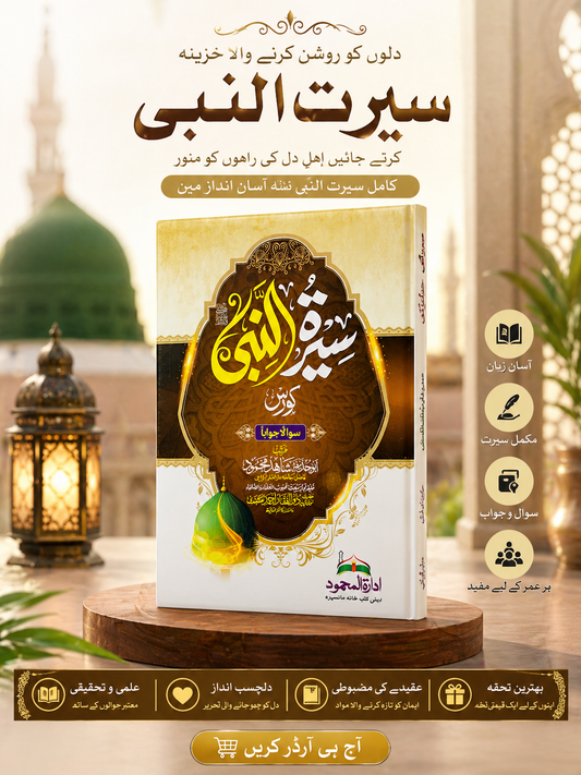 سیرت النبی ﷺ کورس – سوال و جواب انداز میں مکمل رہنمائی
