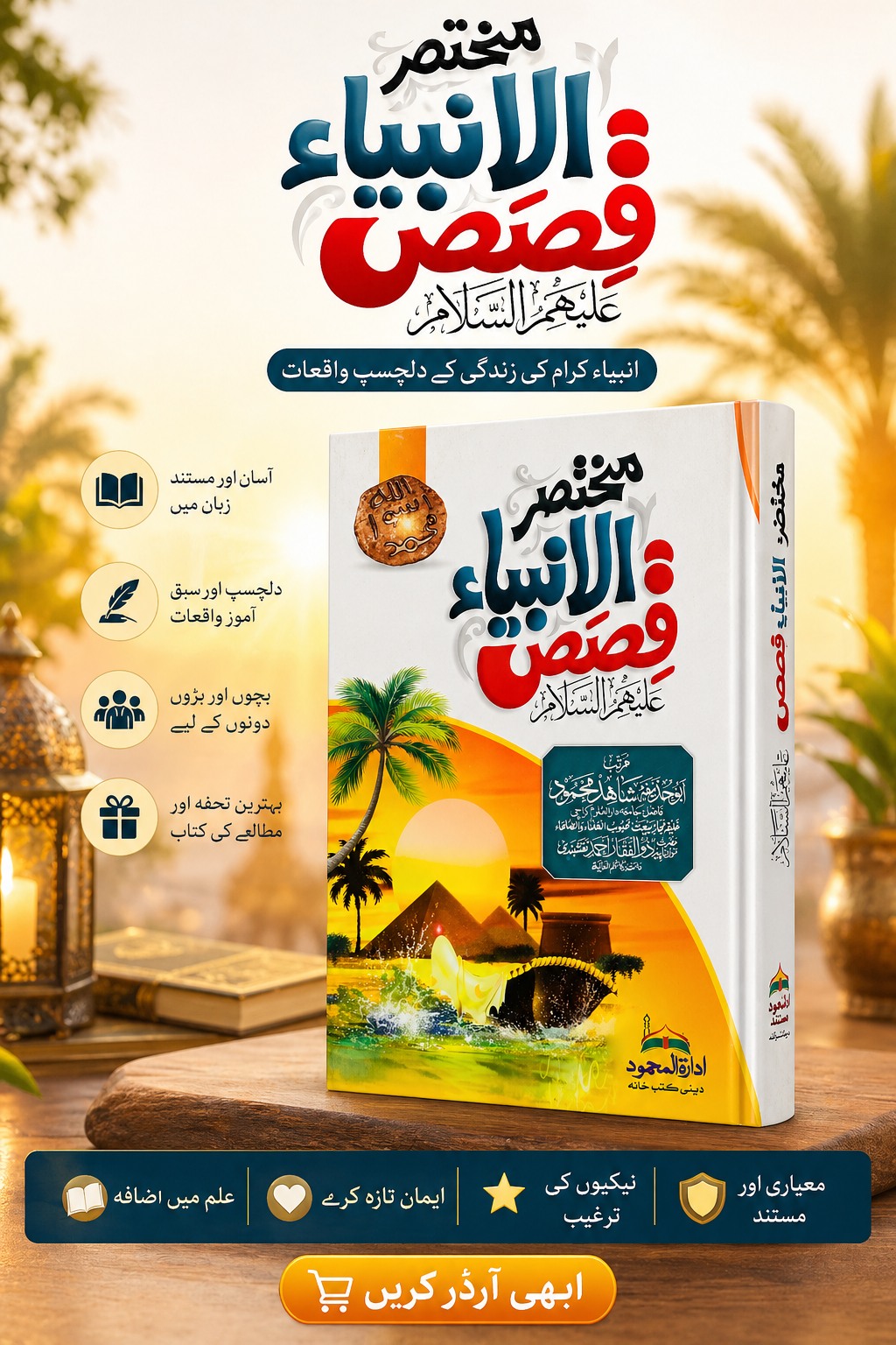 مختصر الانبیاء قصص علیہم السلام