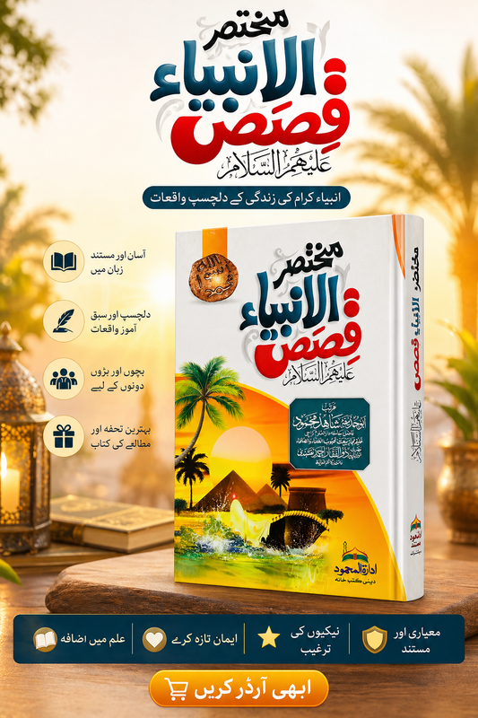 مختصر الانبیاء قصص علیہم السلام