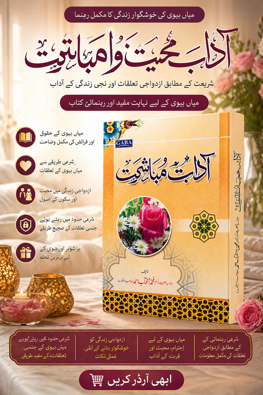 محبت و مباشرت – میاں بیوی کے لیے شرعی رہنمائی کی بہترین کتاب